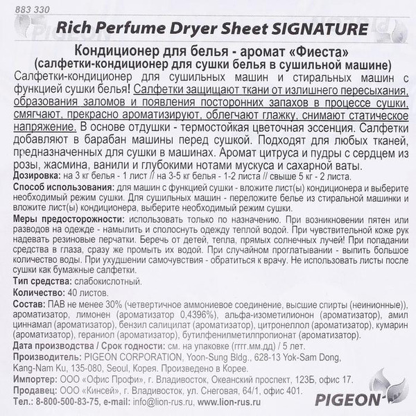 Салфетки-кондиционер для сушки белья в сушильной машине Аромат Фиеста Rich Perfume, Pigeon 40 шт