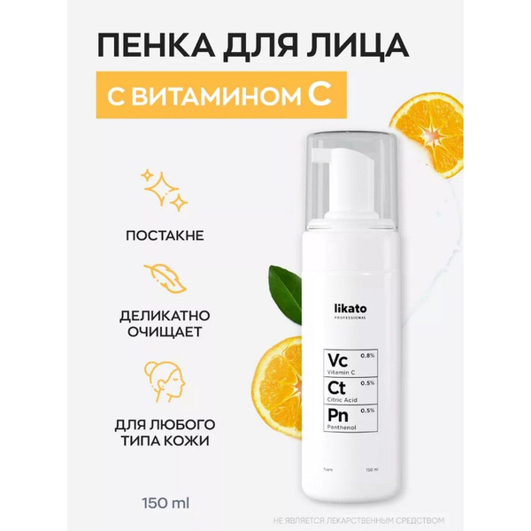 Пенка для умывания с витамином С, пантенолом и лимонной кислотой, Likato 150 мл
