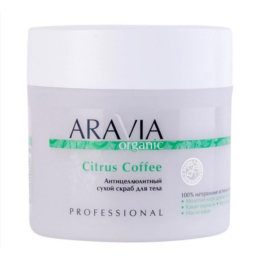 Сухой скраб для тела антицеллюлитный Organic Citrus Coffee, Aravia, 300 г