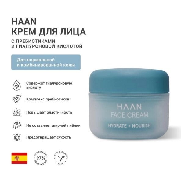 Крем с пребиотиками и гиалуроновой кислотой для нормальной кожи, Hyaluronic Face Cream for Normal to Combination Skin, HAAN, 50 мл