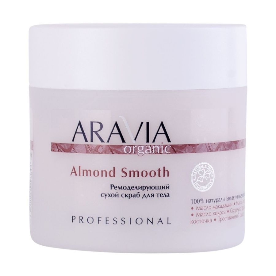 Ремоделирующий сухой скраб для тела, Organic Almond Smooth, Aravia, 300 г