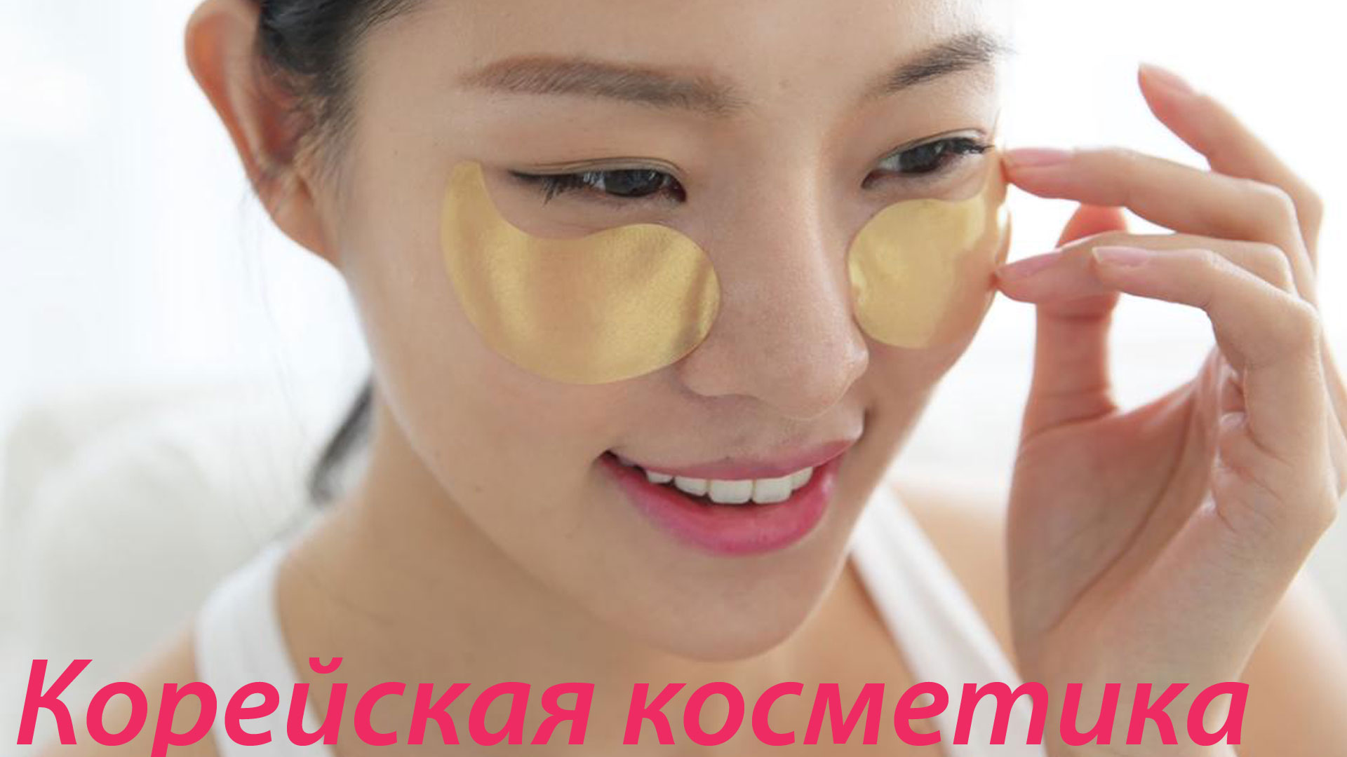 Как правильно наклеить патчи под глаза фото в домашних условиях