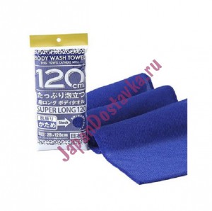 Японская массажная мочалка для тела сверхжесткая Shower Long Body Towel Hard (темно-синяя, 28 х 120 см),YOKOZUNA 1 шт