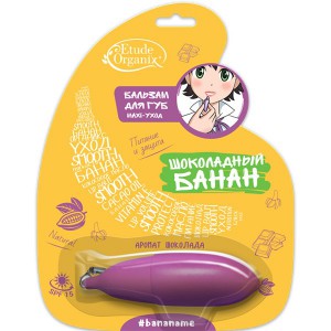 Бальзам для губ с апликатором питание и защита Шоколадный банан, ETUDE ORGANIX Китай Бальзам для губ с апликатором питание и защита Шоколадный банан, ETUDE ORGANIX Китай