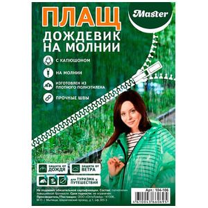 Плащ-дождевик на молнии XL, Master 1 шт