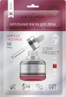 Ампульная маска для лица 3D эффект: Лифтинг + Тонус + Увлажнение (3-й день), ESTELARE Корея 8 г Ампульная маска для лица 3D эффект: Лифтинг + Тонус + Увлажнение (3-й день), ESTELARE Корея 8 г