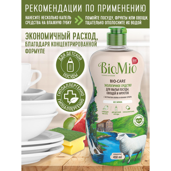 Концентрат для мытья посуды, овощей и фруктов с экстрактом хлопка Bio-Care, BIOMIO  450 мл