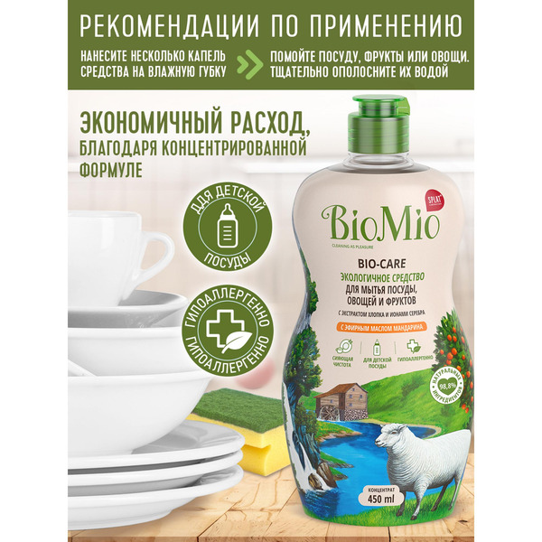 Концентрат для мытья посуды, овощей и фруктов с эфирным маслом мандарина Bio-Care, BIOMIO  450 мл