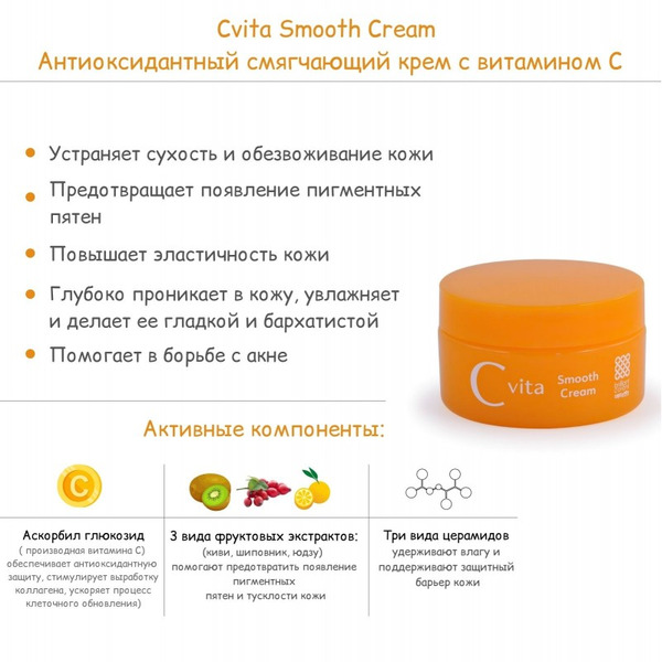 Антиоксидантный смягчающий крем с витамином С Cvita Smooth Cream, Meishoku 45 г