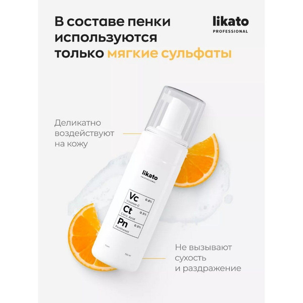 Пенка для умывания с витамином С, пантенолом и лимонной кислотой, Likato 150 мл