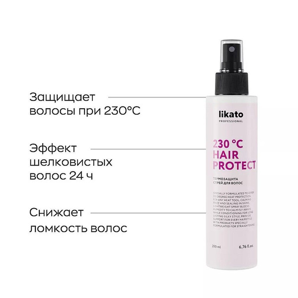 Термозащита спрей для волос 230°C Hair Protect, Likato 200 мл