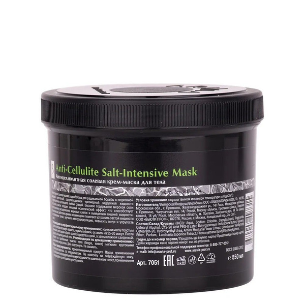 Антицеллюлитная солевая крем-маска для тела Anti-Cellulite Salt-Intensive Mask, Aravia 550 мл