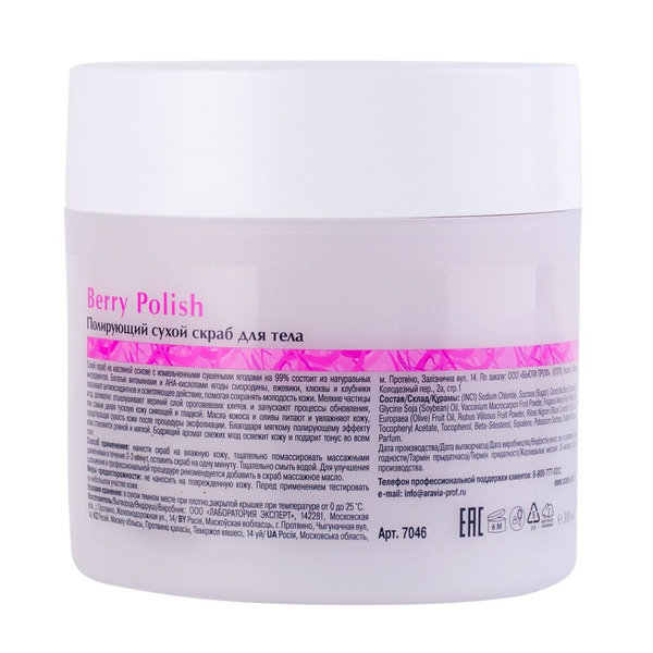 Полирующий сухой скраб для тела Organic Berry Polish, Aravia 300 г