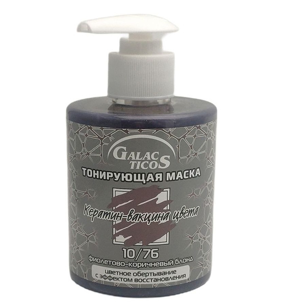 Тонирующая маска для волос 10/76, Кератин вакцина цвета, фиолетово-коричневый блонд, Galacticos, 320 мл