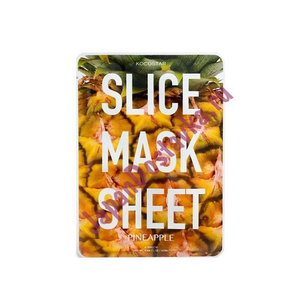 Маски-слайсы тканевые с экстрактом ананаса Slice Mask Sheet Pineapple, KOCOSTAR   20 мл