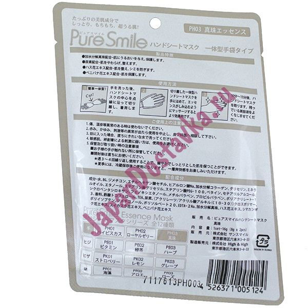 Питательная маска для рук с эссенцией жемчуга, PURE SMILE 16 г