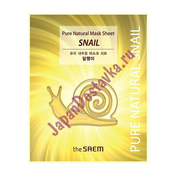 Маска тканевая с муцином улитки Pure Natural  Mask Sheet [Snail], SAEM