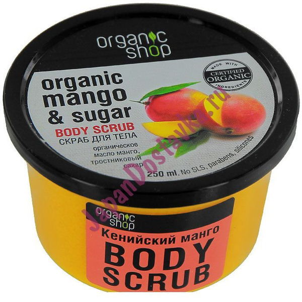 Скраб для тела Кенийский Манго Mango and Sugar Body Scrub, ORGANIC SHOP  250 мл