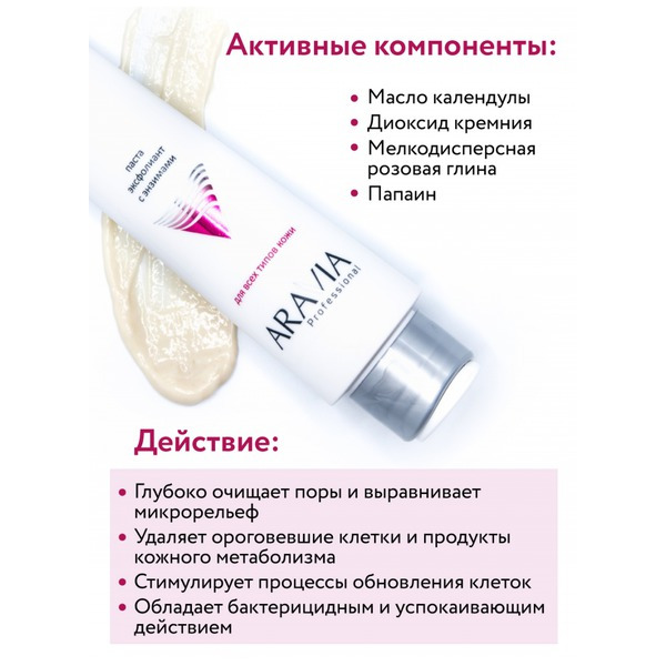 Аравия Паста-эксфолиант с энзимами для лица Enzyme Face Polish Aravia professional 100 мл