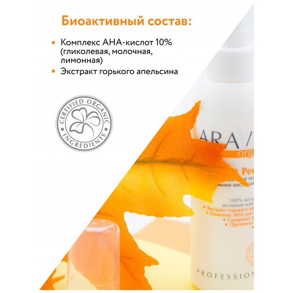 Аравия Organic Гель-эксфолиант для тела с фруктовыми кислотами Fruit Peel, Aravia professional 150 мл