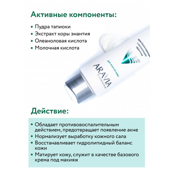 Аравия Крем для лица балансирующий с матирующим эффектом, Aravia professional 100 мл