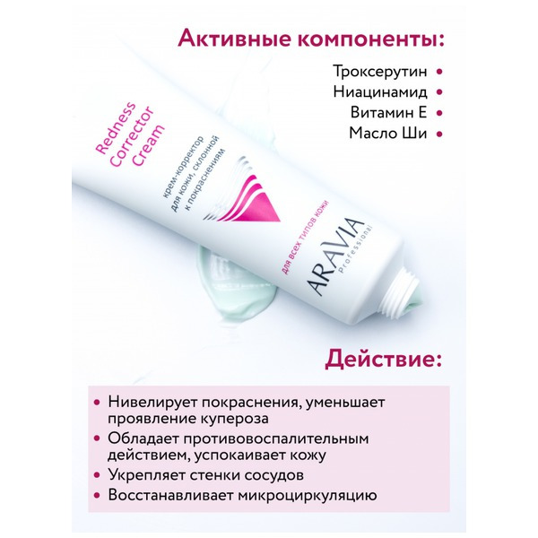 Аравия Крем-корректор для кожи лица, склонной к покраснениям Redness Corrector Cream, Aravia professional 50 мл