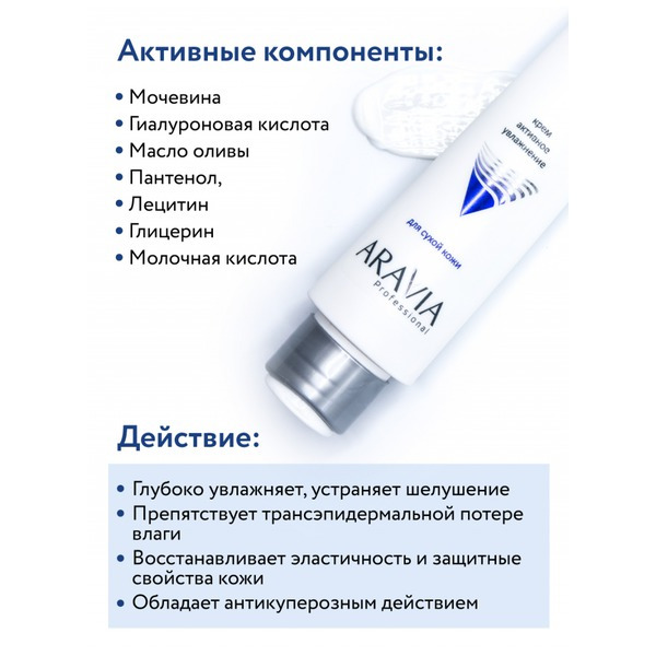 Аравия Крем для лица активное увлажнение Active Hydrating Cream 24H, Aravia professional 100 мл