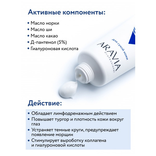 Аравия Липо-крем защитный с маслом норки Protect Lipo Cream, Aravia professional 50 мл