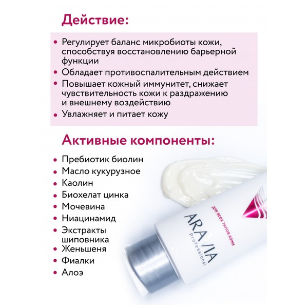 Аравия Маска восстанавливающая с пребиотиками Pre-Bio Mask, Aravia professional 100 мл