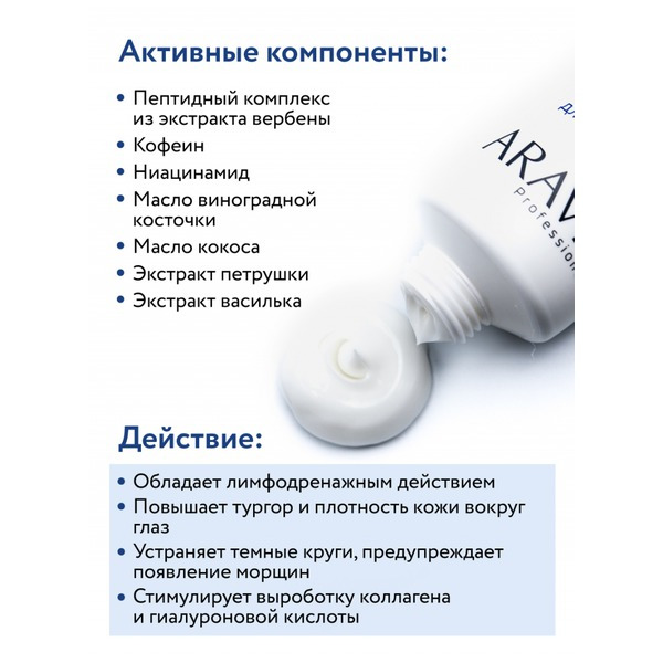 Аравия Крем-интенсив омолаживающий для контура глаз Lifting Eye Cream, Aravia professional 50 мл