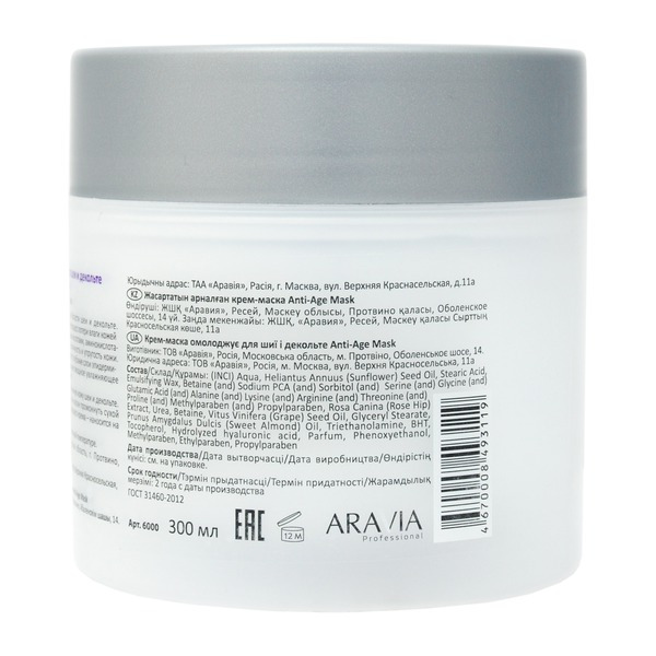 Аравия Крем-маска омолаживающая для шеи и декольте Anti-Age Mask, Aravia professional 300 мл