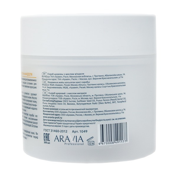 Аравия Сахарный скраб с маслом миндаля, Aravia professional 300 мл