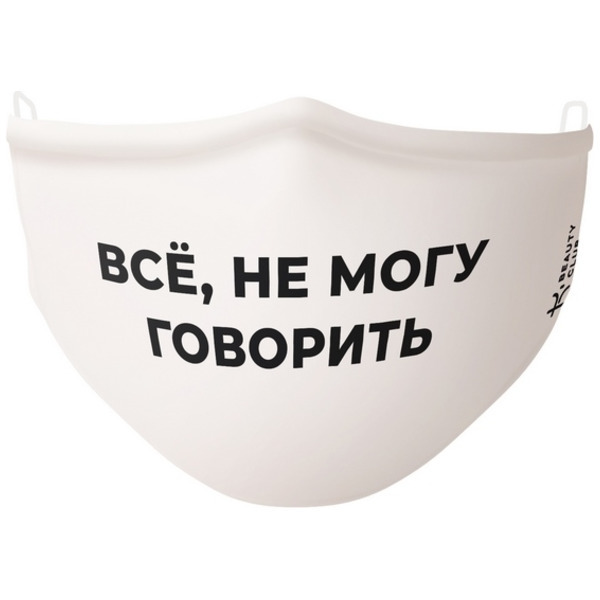 Многоразовая защитная маска для лица «Все, не могу говорить» (белая)