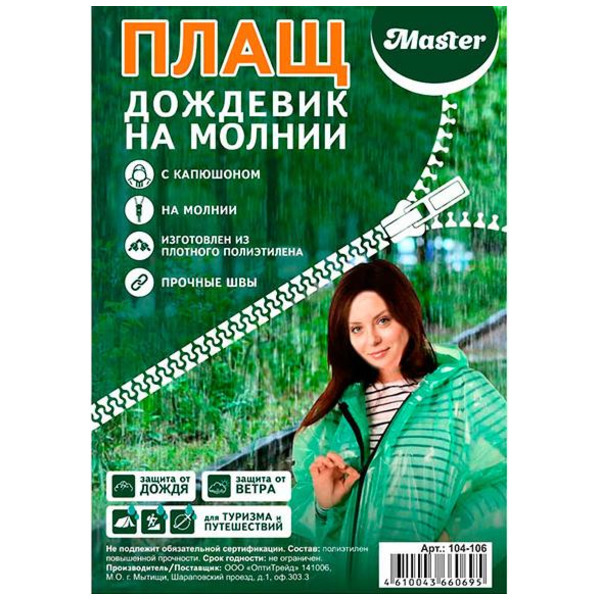 Плащ-дождевик на молнии XL, Master 1 шт