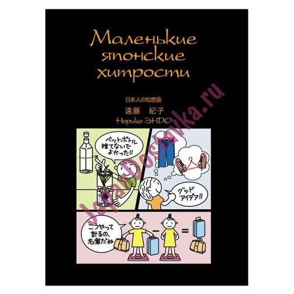 Н.Эндо Маленькие японские хитрости, часть 1 (Книга полезных советов по японской кухне и ведению хозяйства)