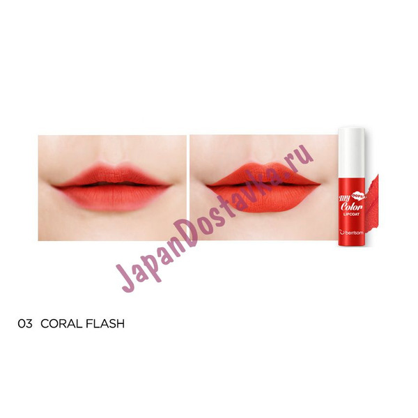 Тинт для губ Oops My Color Lip Coat Velvet, оттенок 03 Coral Flash, BERRISOM   3 г