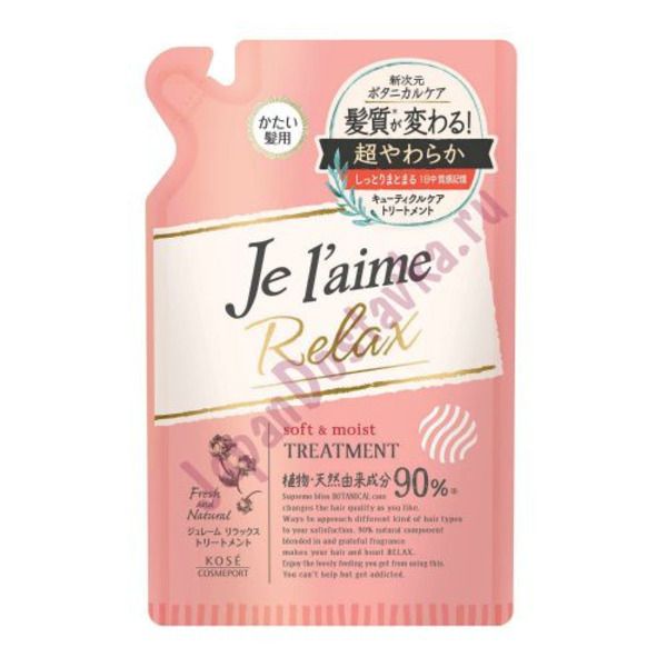 Тритмент  для жестких волос Мягкость и увлажнение Relax (фруктово-цветочный аромат) Je laime, KOSE COSMEPORT  (запасной блок) 400 мл